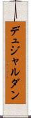 デュジャルダン Scroll
