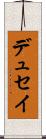 デュセイ Scroll