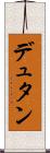 デュタン Scroll