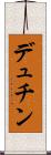 デュチン Scroll