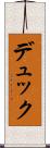 デュック Scroll