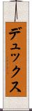 デュックス Scroll