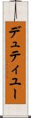 デュティユー Scroll