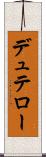 デュテロー Scroll