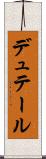 デュテール Scroll