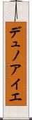 デュノアイエ Scroll