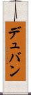 デュバン Scroll