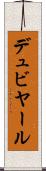 デュビヤール Scroll