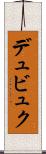 デュビュク Scroll
