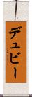 デュビー Scroll