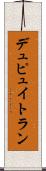 デュピュイトラン Scroll
