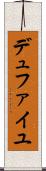 デュファイユ Scroll
