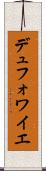 デュフォワイエ Scroll