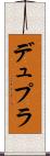 デュプラ Scroll