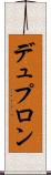 デュプロン Scroll
