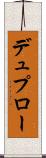 デュプロー Scroll