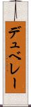 デュ・ベレー Scroll