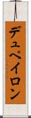 デュペイロン Scroll