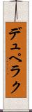 デュペラク Scroll