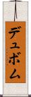 デュボム Scroll