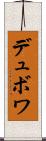 デュボワ Scroll