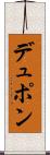 デュポン Scroll