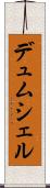 デュムシェル Scroll