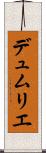 デュムリエ Scroll
