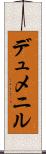 デュメニル Scroll