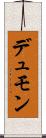 デュモン Scroll