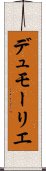 デュモーリエ Scroll