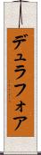 デュラフォア Scroll