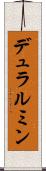 デュラルミン Scroll