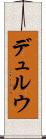 デュルウ Scroll