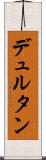 デュルタン Scroll