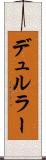 デュルラー Scroll