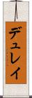 デュレイ Scroll