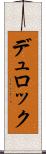 デュロック Scroll