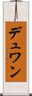 デュワン Scroll