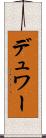 デュワー Scroll