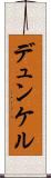 デュンケル Scroll
