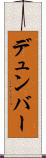 デュンバー Scroll