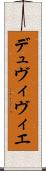 デュヴィヴィエ Scroll