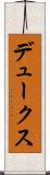 デュークス Scroll