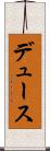 デュース Scroll