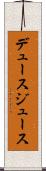 デュース Scroll