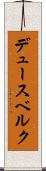 デュースベルク Scroll