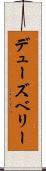 デューズベリー Scroll