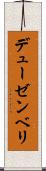 デューゼンベリ Scroll