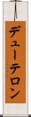 デューテロン Scroll